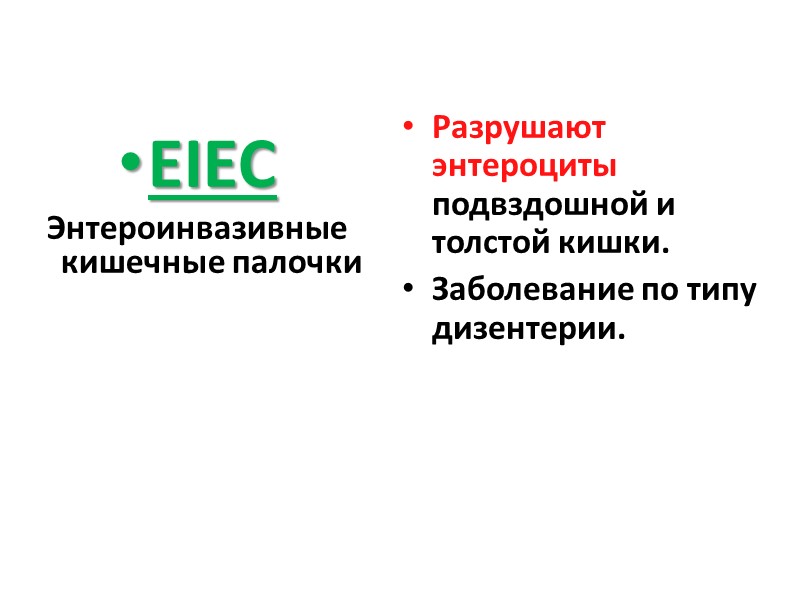 EIEC Энтероинвазивные кишечные палочки  Разрушают энтероциты подвздошной и толстой кишки. Заболевание по типу